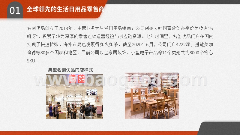 名创优品：名振寰球的生活日用品零售商.pptx_第4页
