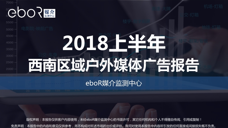 2018上半年西南区域户外媒体广告报告.pdf_第1页