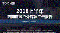 2018上半年西南区域户外媒体广告报告.pdf