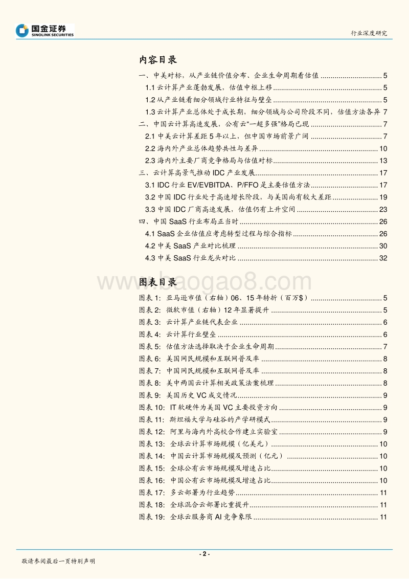中美对标：中国云计算赶超时.pdf_第2页