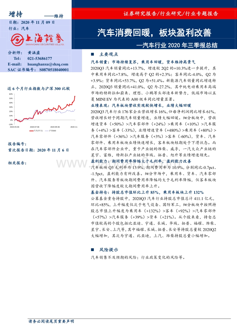 汽车行业2020年三季报总结.pdf_第1页