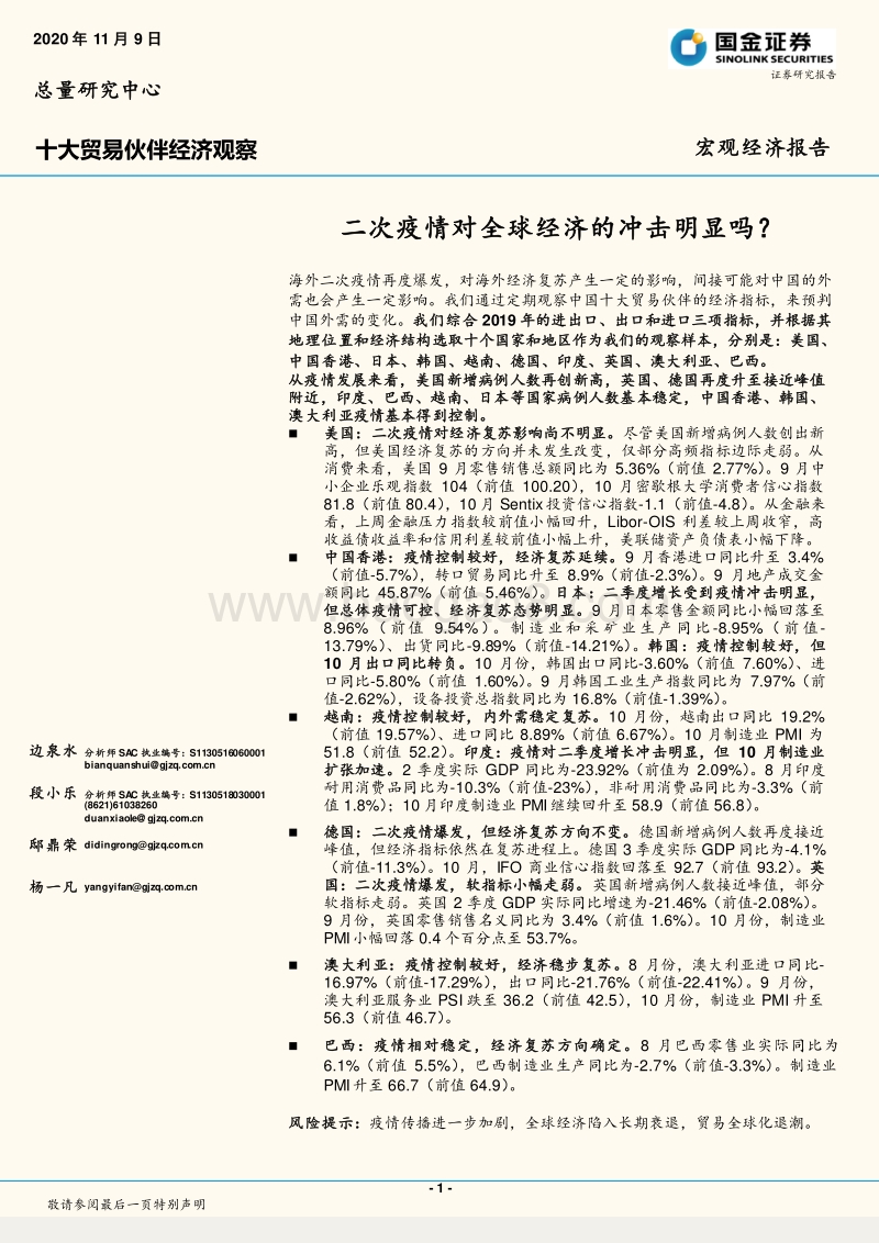 十大贸易伙伴经济观察：二次疫情对全球经济的冲击明显吗？.pdf_第1页
