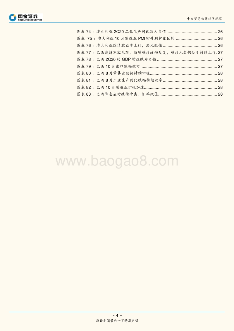 十大贸易伙伴经济观察：二次疫情对全球经济的冲击明显吗？.pdf_第4页