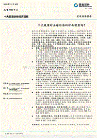 十大贸易伙伴经济观察：二次疫情对全球经济的冲击明显吗？.pdf