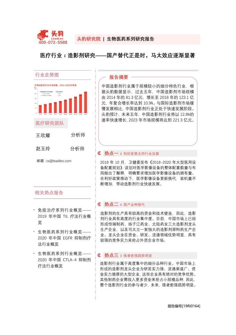 造影剂研究：国产替代正是时，马太效应逐渐显著.pdf_第1页
