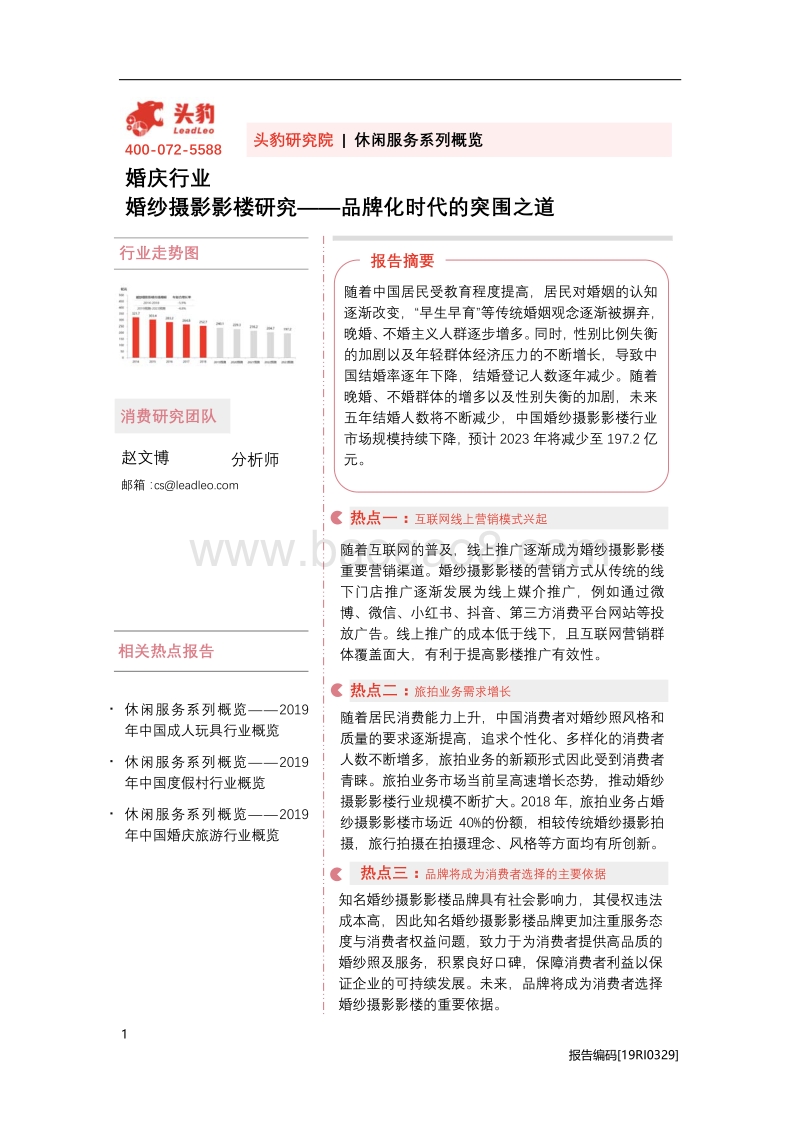 婚纱摄影影楼研究：品牌化时代的突围之道.pdf_第1页