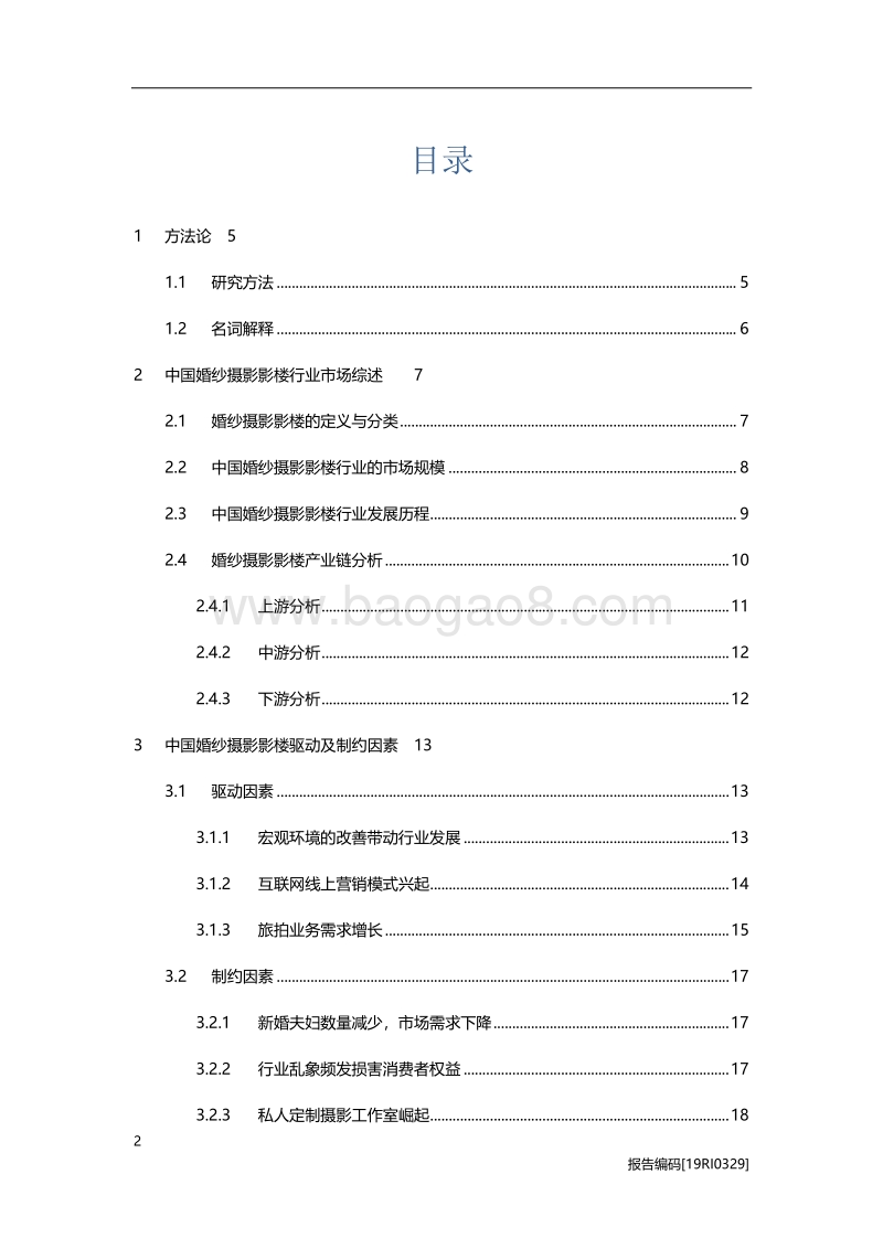 婚纱摄影影楼研究：品牌化时代的突围之道.pdf_第2页