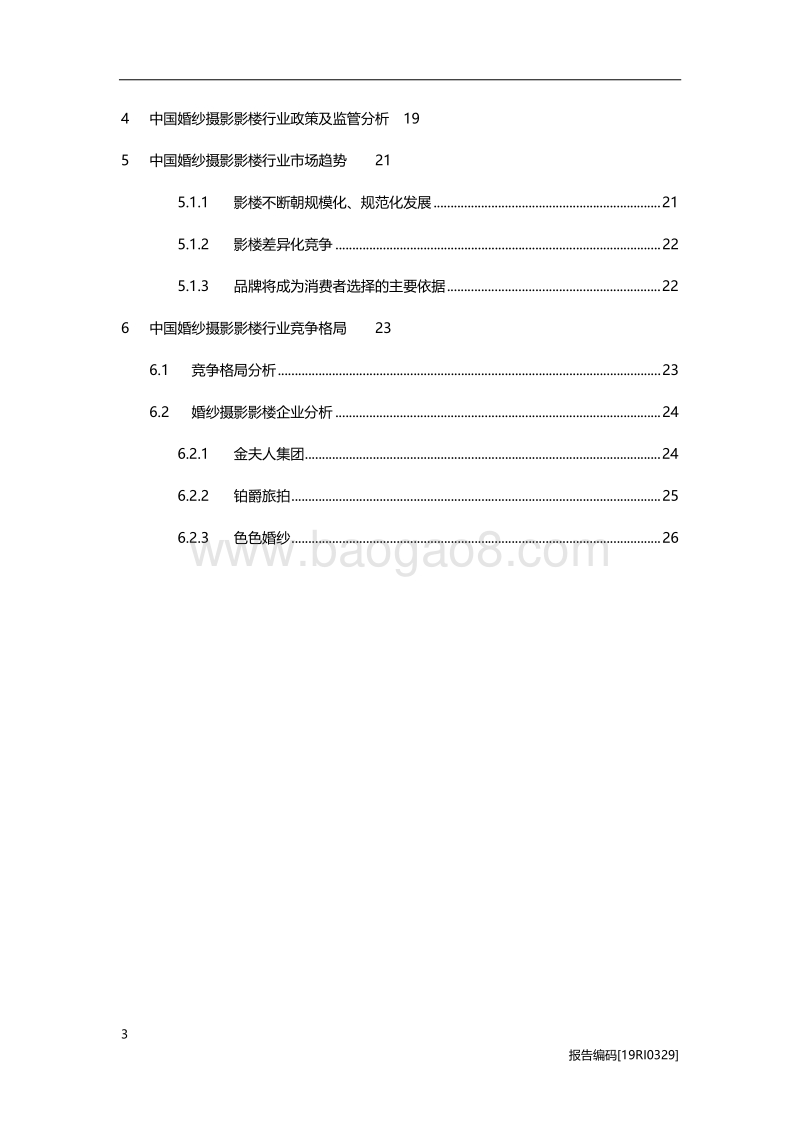 婚纱摄影影楼研究：品牌化时代的突围之道.pdf_第3页