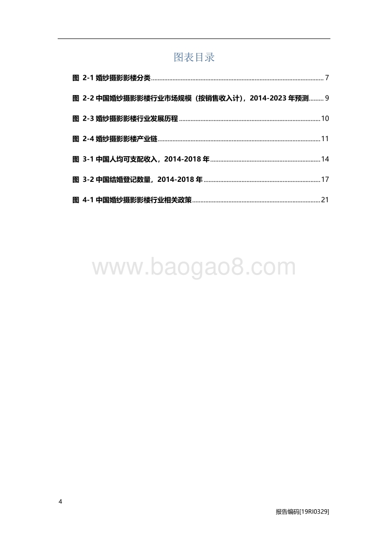 婚纱摄影影楼研究：品牌化时代的突围之道.pdf_第4页