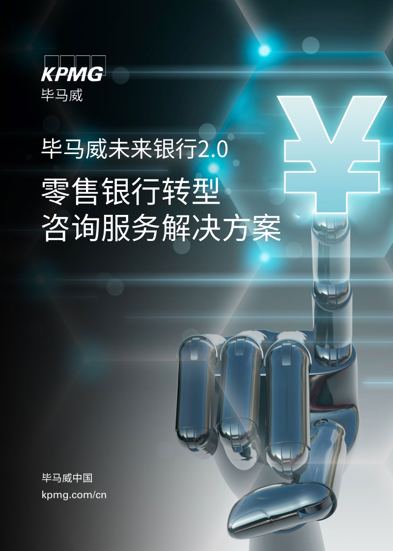 毕马威未来银行2.0：零售银行转型咨询服务解决方案.pdf_第1页