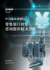 毕马威未来银行2.0：零售银行转型咨询服务解决方案.pdf