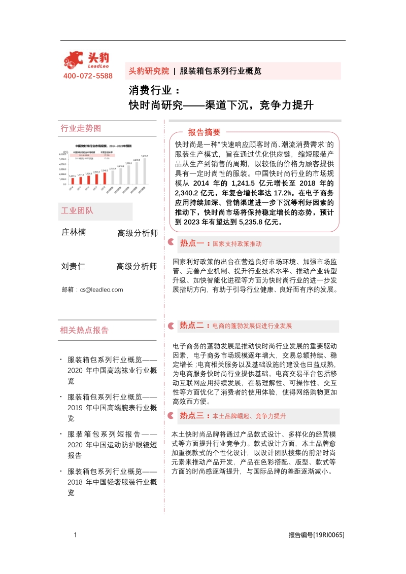快时尚研究：渠道下沉，竞争力提升.pdf_第1页