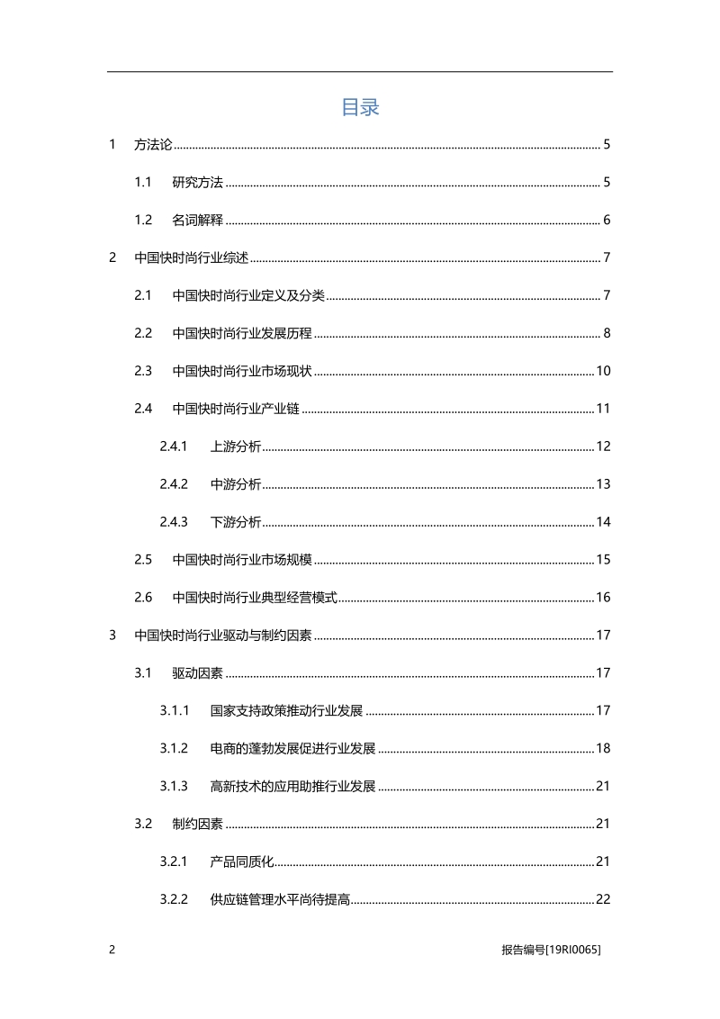 快时尚研究：渠道下沉，竞争力提升.pdf_第2页