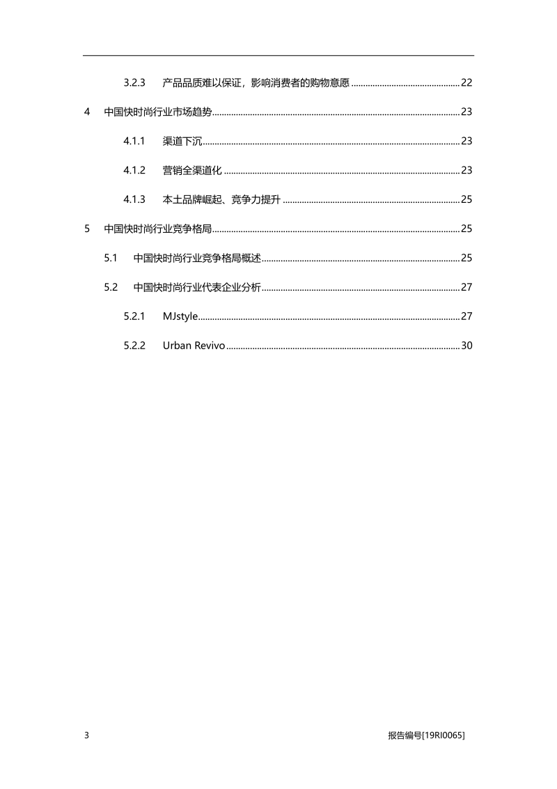 快时尚研究：渠道下沉，竞争力提升.pdf_第3页