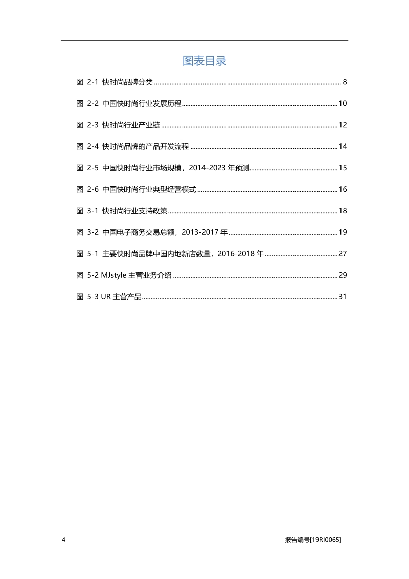 快时尚研究：渠道下沉，竞争力提升.pdf_第4页