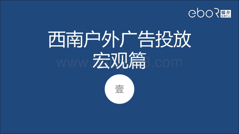 2018第一季度西南区域户外媒体广告报告.pdf_第2页