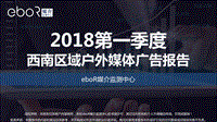 2018第一季度西南区域户外媒体广告报告.pdf