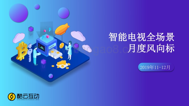 2019年11-12月智能电视全场景月度风向标.pdf_第1页