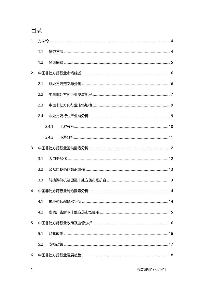 非处方药研究：转换评价机制促进非处方药市场扩容.pdf_第2页