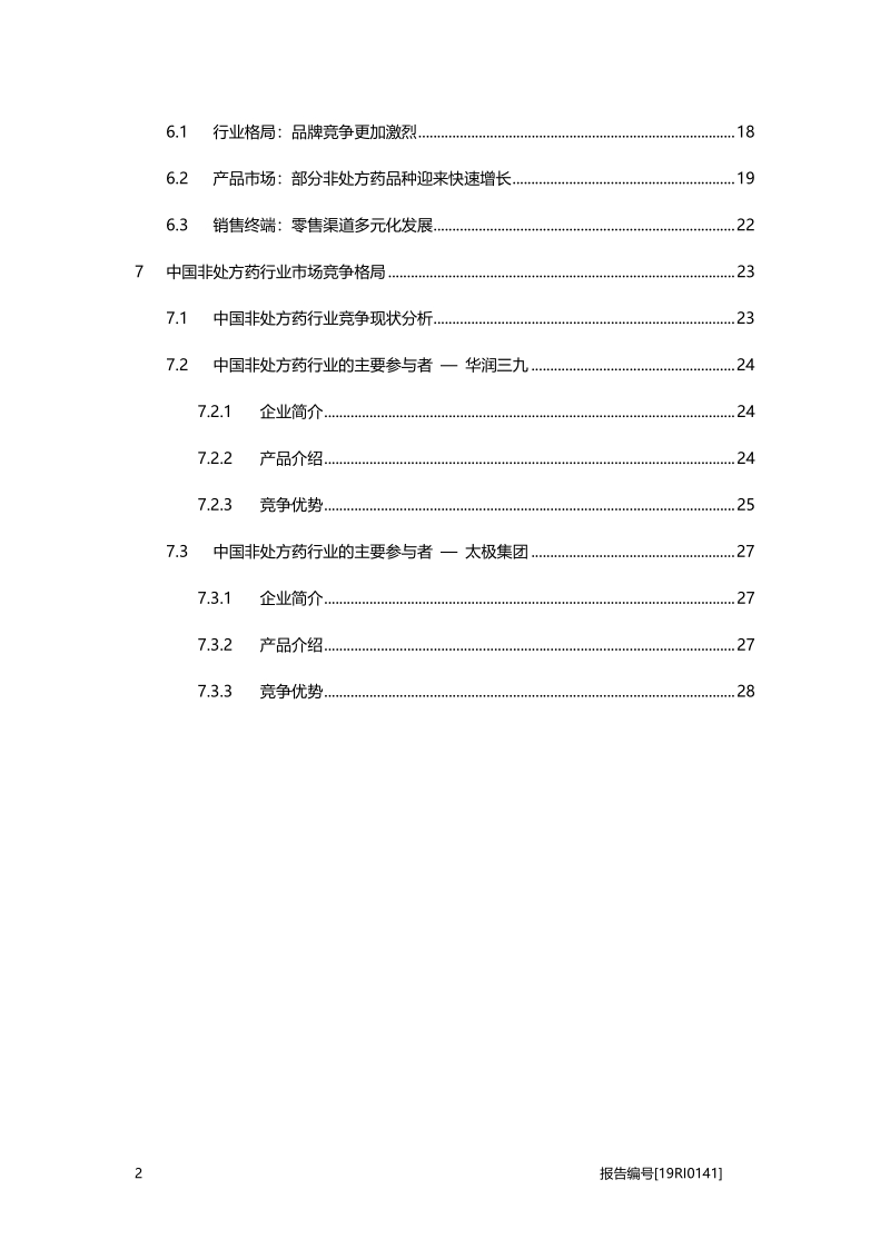 非处方药研究：转换评价机制促进非处方药市场扩容.pdf_第3页