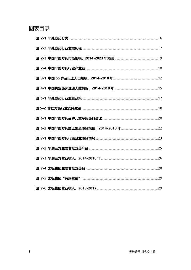 非处方药研究：转换评价机制促进非处方药市场扩容.pdf_第4页