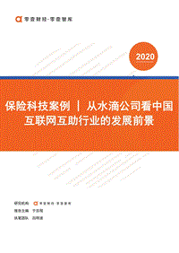 保险科技案例：从水滴公司看中国互联网互助行业的发展前景.pdf