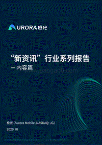 “新资讯”行业系列报告：内容篇.pdf