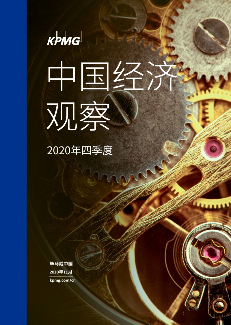 2020年四季度中国经济观察.pdf_第1页