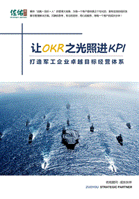 打造军工企业卓越目标经营体系.pdf