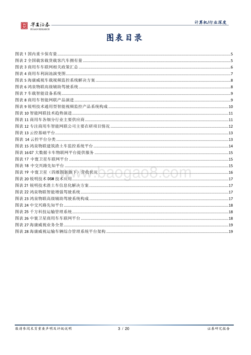车联网系列报告（三）：商用车有望落地重磅新政策，智能网联迎来量价齐升.pdf_第3页