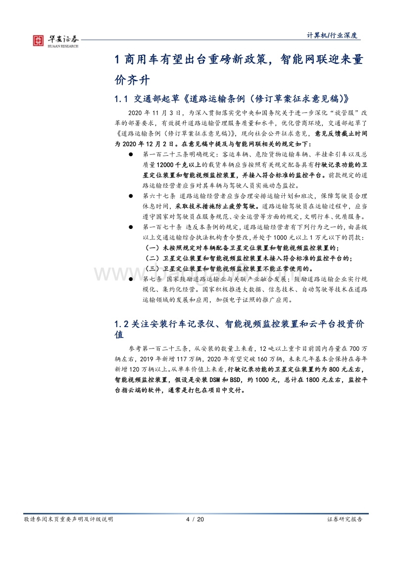 车联网系列报告（三）：商用车有望落地重磅新政策，智能网联迎来量价齐升.pdf_第4页