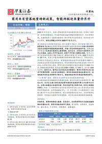 车联网系列报告（三）：商用车有望落地重磅新政策，智能网联迎来量价齐升.pdf