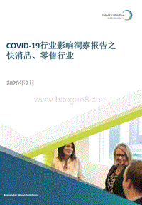 COVID-19行业影响洞察报告之快消品、零售行业.pdf