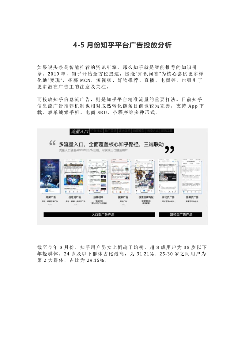 2020年4-5月份知乎平台广告投放分析.pdf_第1页