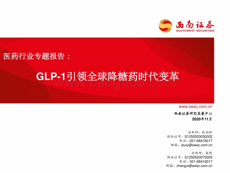 医药行业专题报告：GLP-1引领全球降糖药时代变革.pdf_第1页