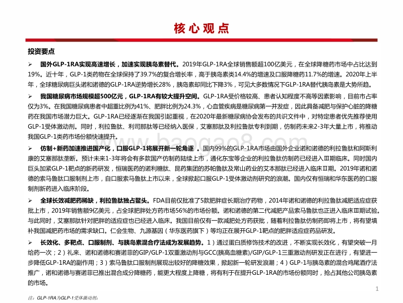 医药行业专题报告：GLP-1引领全球降糖药时代变革.pdf_第2页