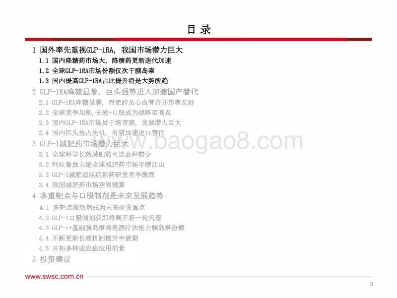 医药行业专题报告：GLP-1引领全球降糖药时代变革.pdf_第4页