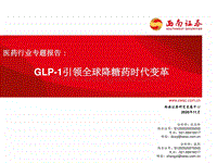 医药行业专题报告：GLP-1引领全球降糖药时代变革.pdf