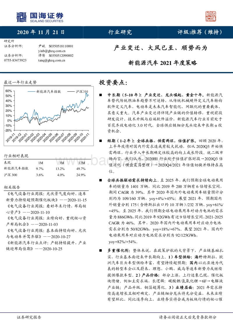 新能源汽车2021年度策略：产业变迁、大风已至、顺势而为.pdf_第1页