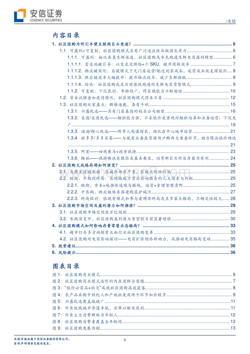 社区团购：万亿赛道风云起，敢掷千金辟天地.pdf_第3页