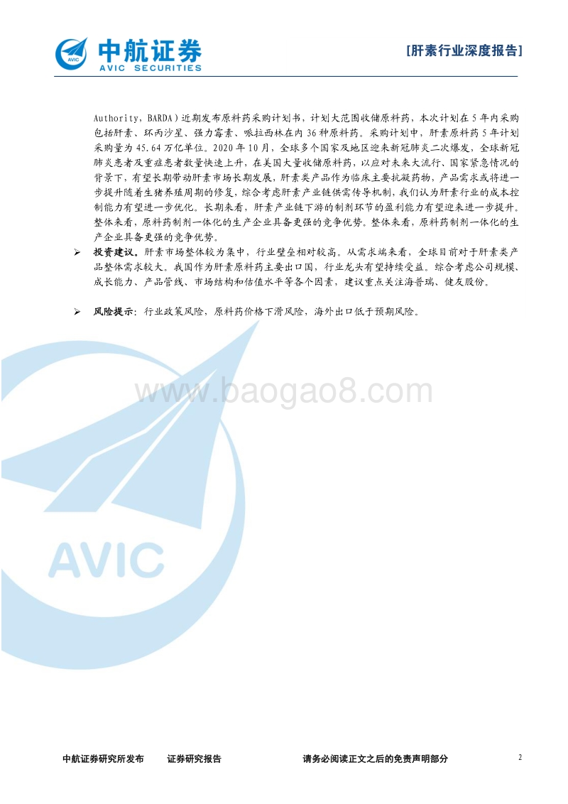 肝素行业深度报告：供给修复，静待花开.pdf_第2页