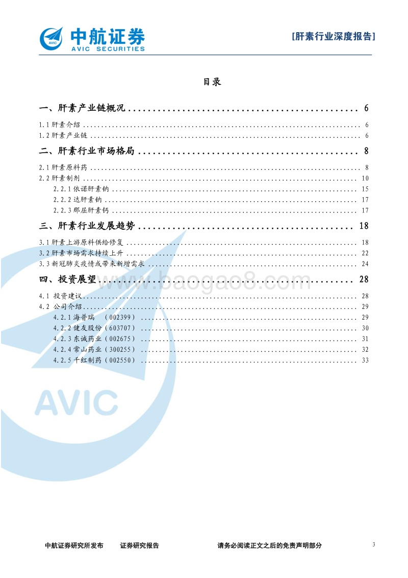 肝素行业深度报告：供给修复，静待花开.pdf_第3页