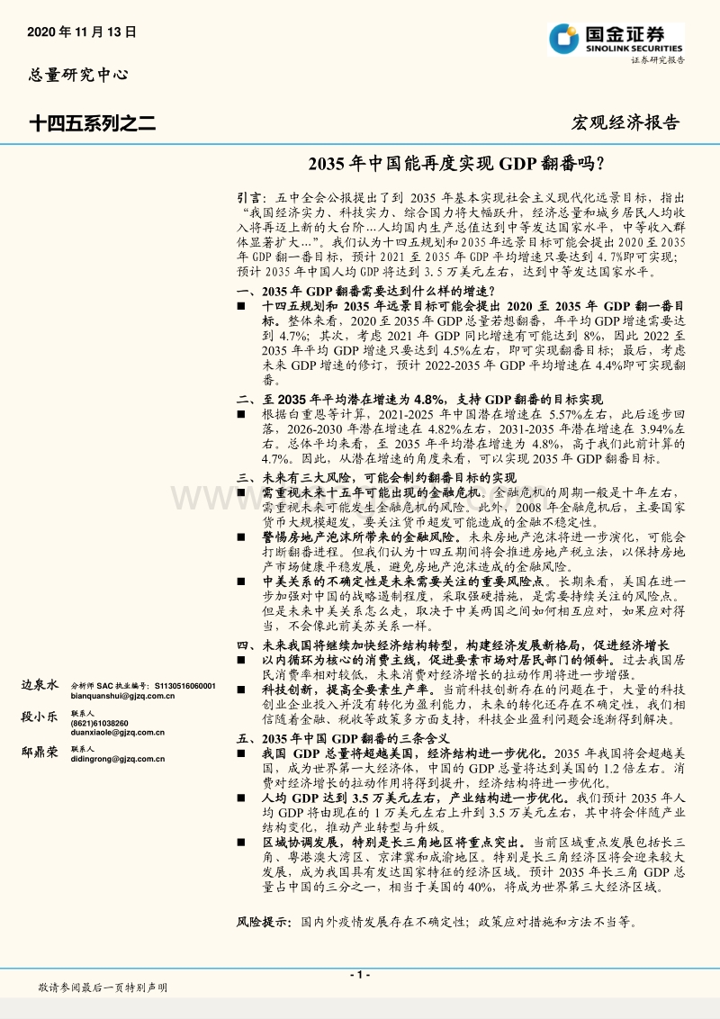 十四五系列之二：2035年中国能再度实现GDP翻番吗？.pdf_第1页
