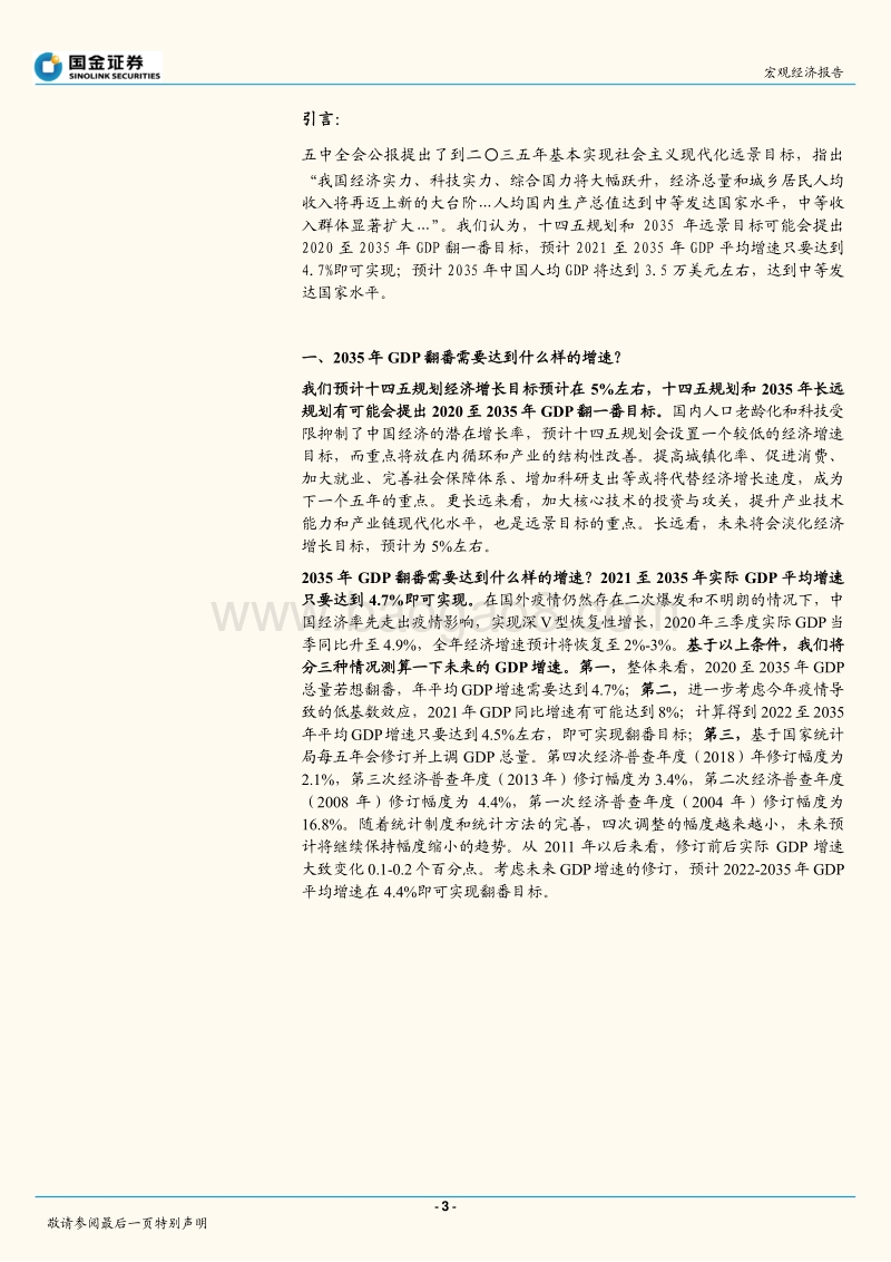 十四五系列之二：2035年中国能再度实现GDP翻番吗？.pdf_第3页