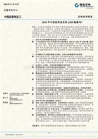 十四五系列之二：2035年中国能再度实现GDP翻番吗？.pdf