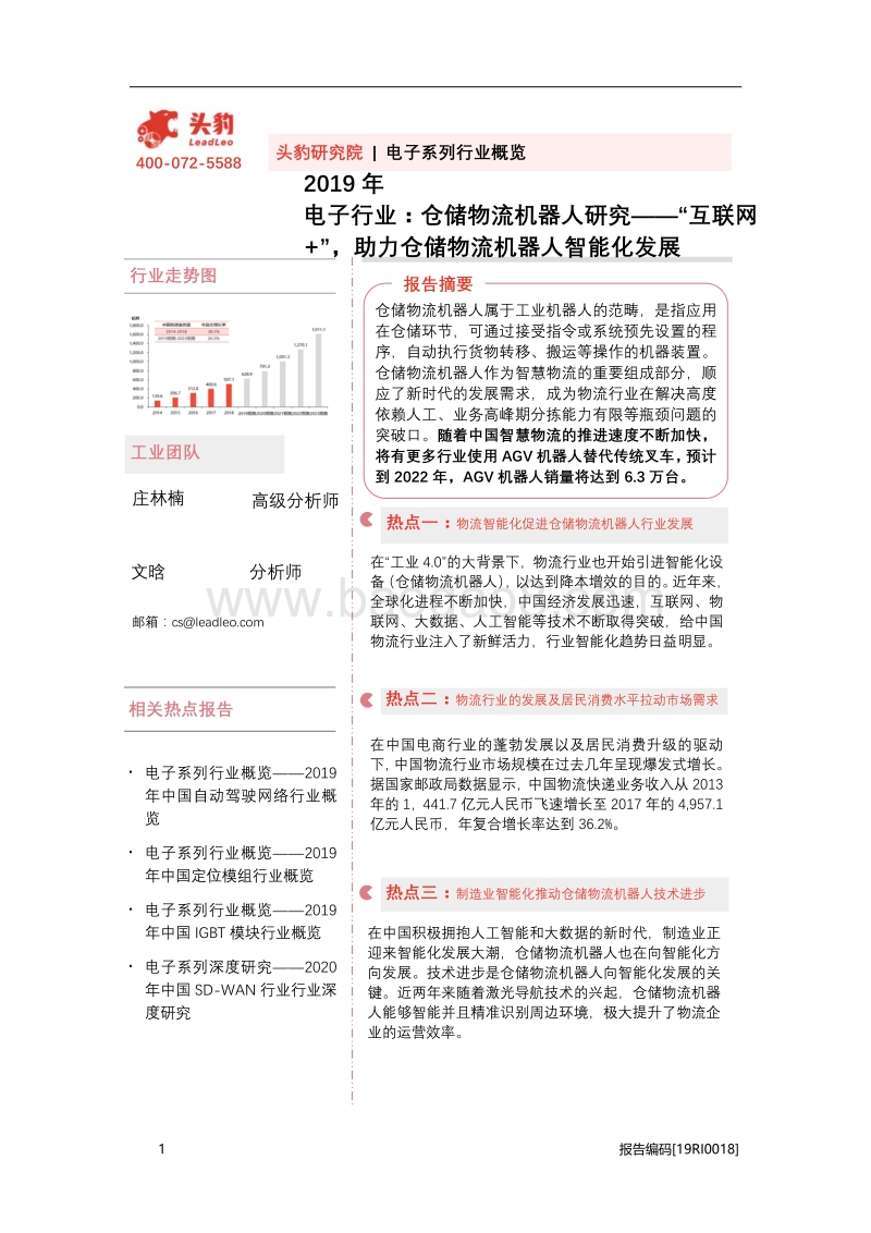 仓储物流机器人研究：“互联网+”，助力仓储物流机器人智能化发展.pdf_第1页