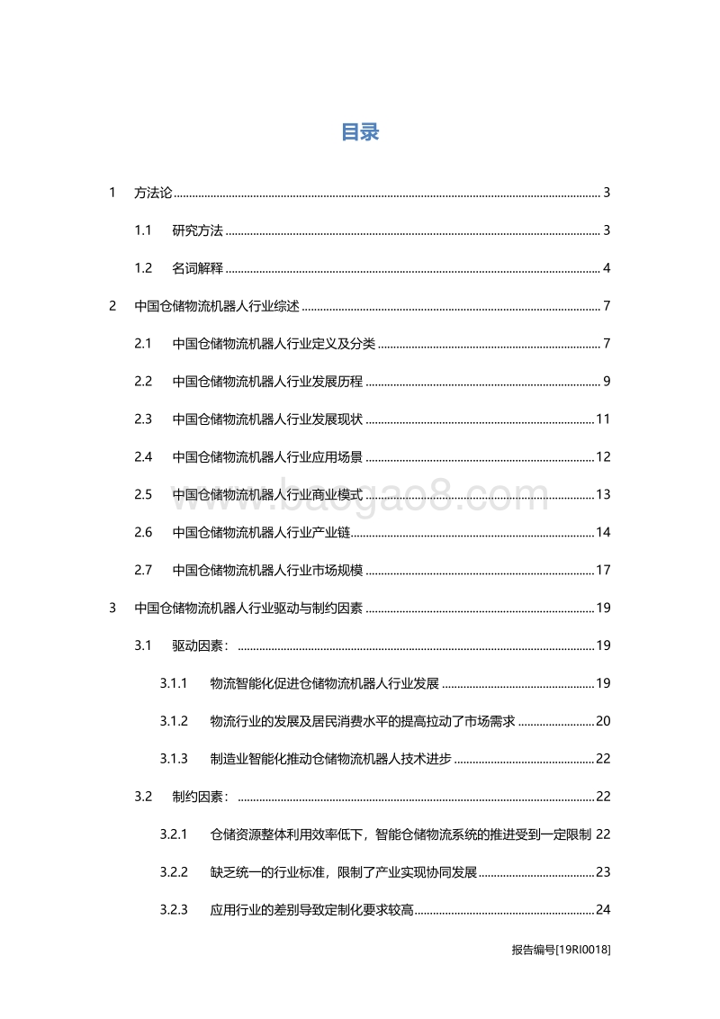 仓储物流机器人研究：“互联网+”，助力仓储物流机器人智能化发展.pdf_第2页