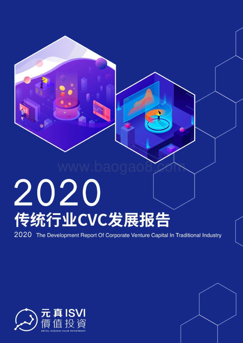 2020传统行业CVC发展报告.pdf_第1页