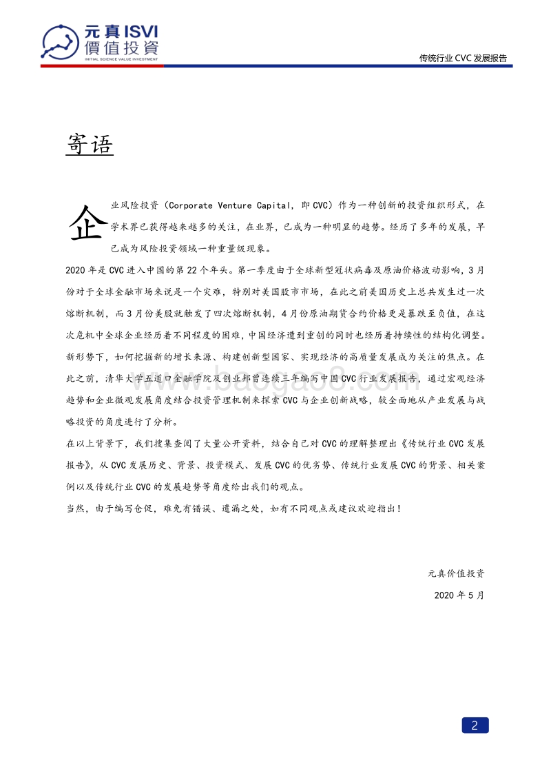 2020传统行业CVC发展报告.pdf_第2页