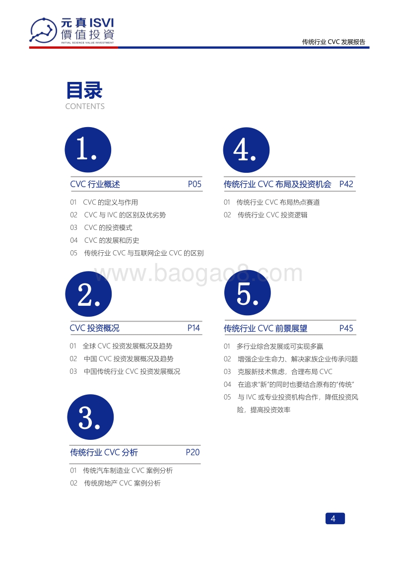 2020传统行业CVC发展报告.pdf_第4页